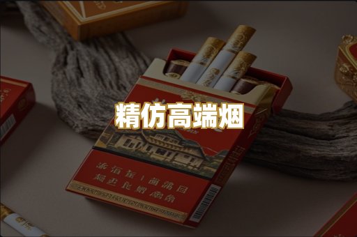 精仿高端烟