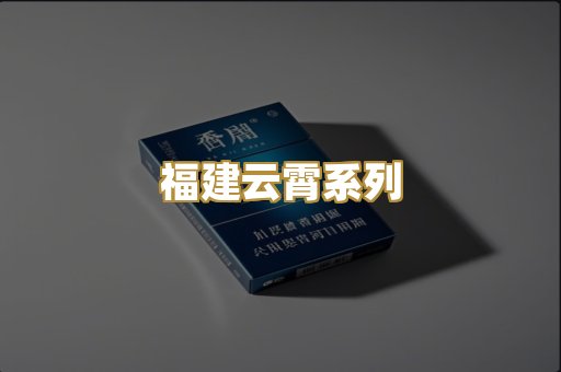 福建云霄系列